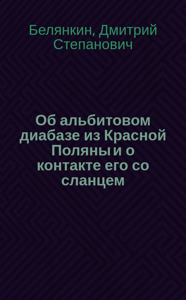 Об альбитовом диабазе из Красной Поляны и о контакте его со сланцем