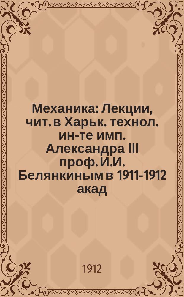 Механика : Лекции, чит. в Харьк. технол. ин-те имп. Александра III проф. И.И. Белянкиным в 1911-1912 акад. г. Ч. 2 : Кинематика