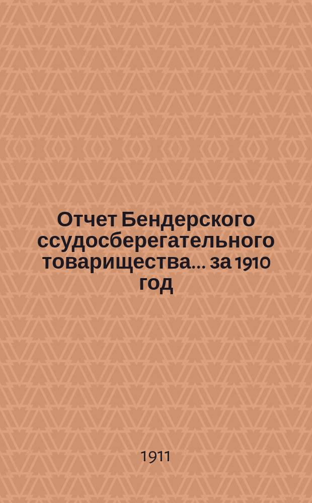 Отчет Бендерского ссудосберегательного товарищества... за 1910 год
