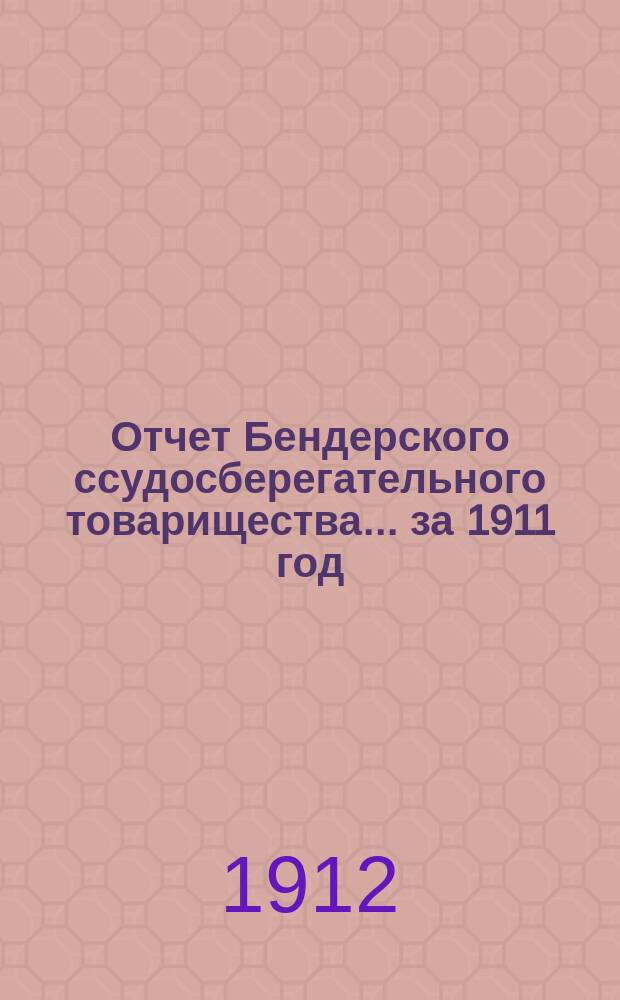 Отчет Бендерского ссудосберегательного товарищества... за 1911 год
