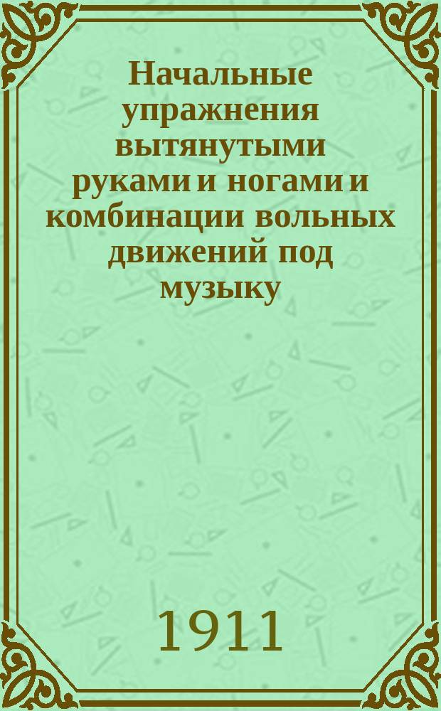 Начальные упражнения вытянутыми руками и ногами и комбинации вольных движений под музыку