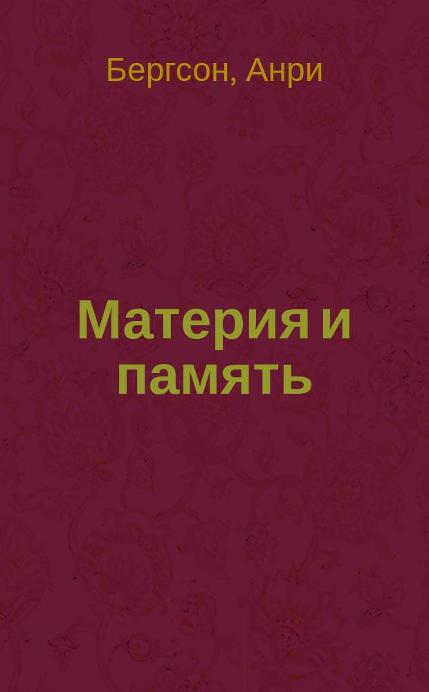 ... Материя и память : Исслед. об отношении тела к духу