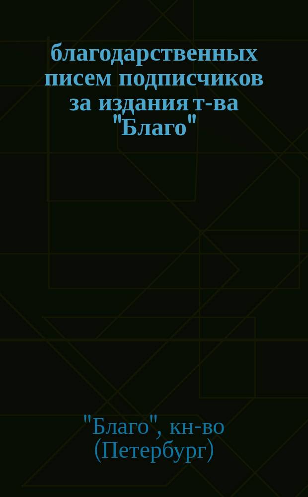 1000 благодарственных писем подписчиков за издания т-ва "Благо"
