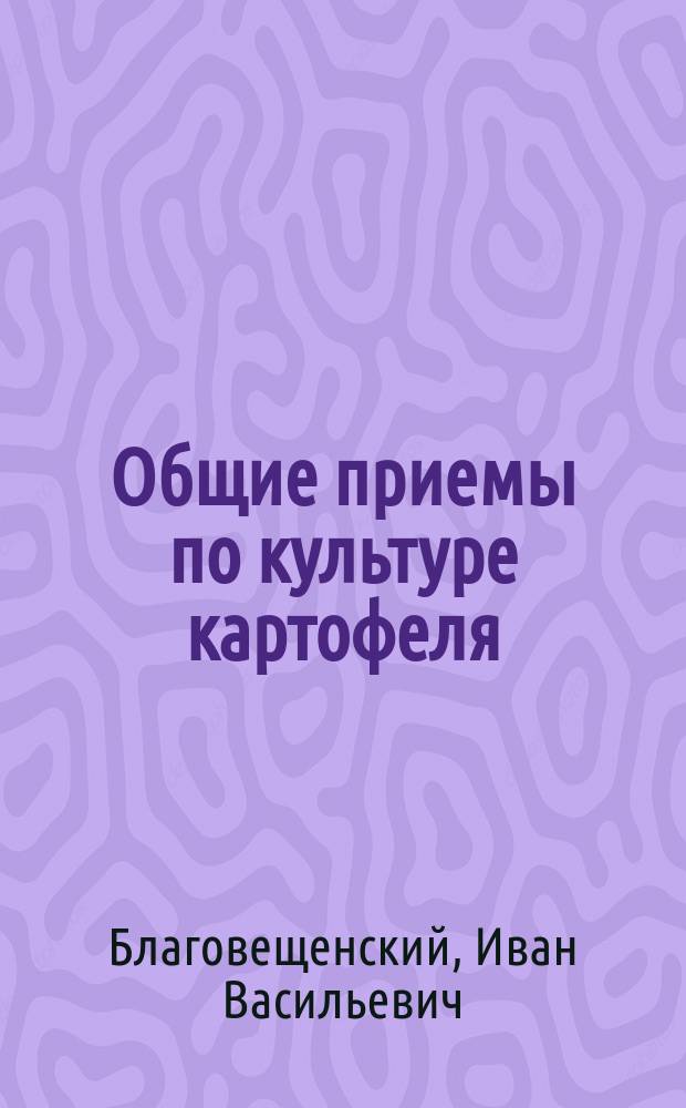 ... Общие приемы по культуре картофеля