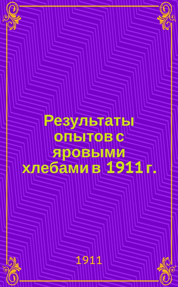 Результаты опытов с яровыми хлебами в 1911 г.
