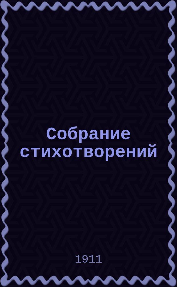 ... Собрание стихотворений : Кн. 1-3