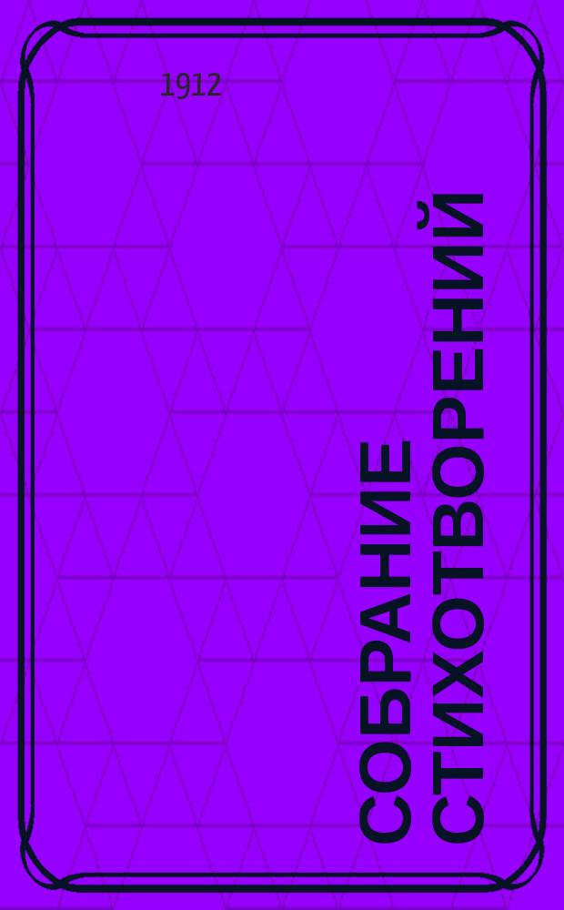 ... Собрание стихотворений : Кн. 1-3. Кн. 3 : [Снежная ночь. (1907-1910)]