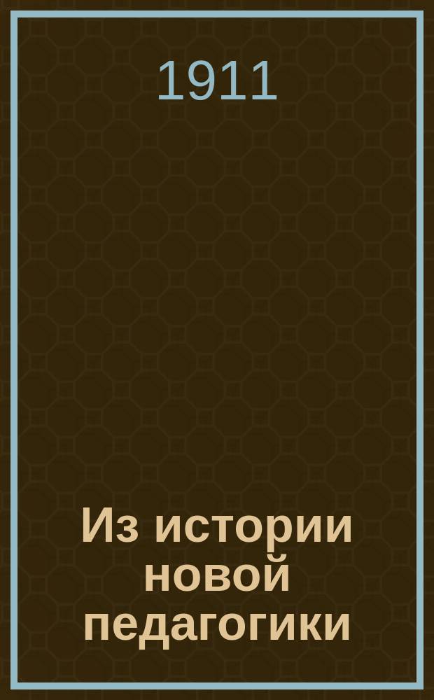 Из истории новой педагогики