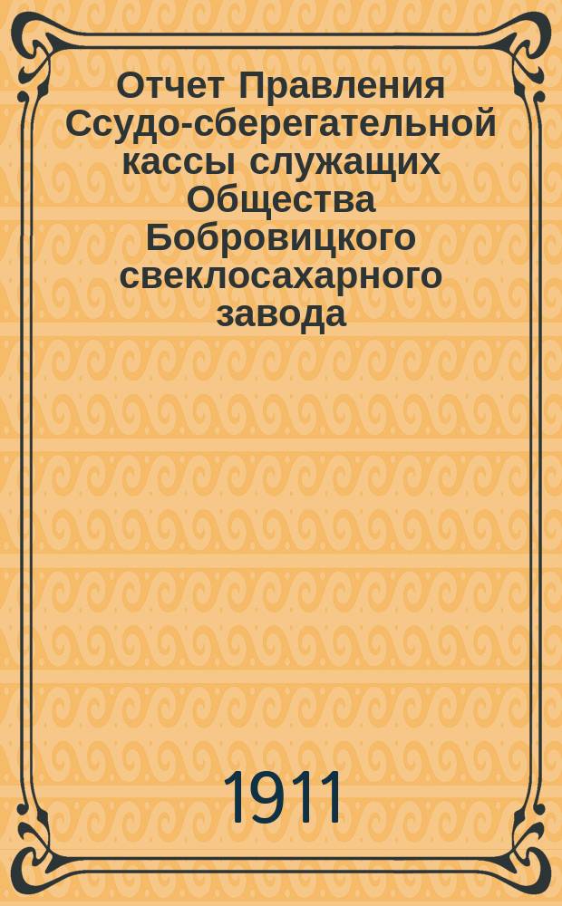 Отчет Правления Ссудо-сберегательной кассы служащих Общества Бобровицкого свеклосахарного завода...