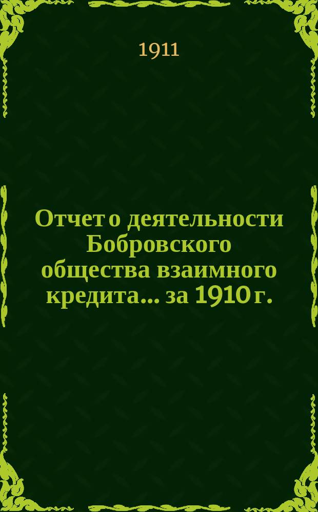 Отчет о деятельности Бобровского общества взаимного кредита... ... за 1910 г.
