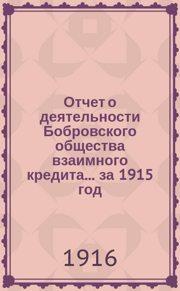 Отчет о деятельности Бобровского общества взаимного кредита... ... за 1915 год