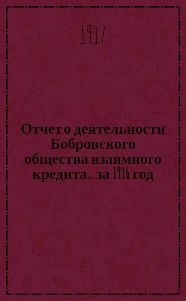 Отчет о деятельности Бобровского общества взаимного кредита... ... за 1916 год