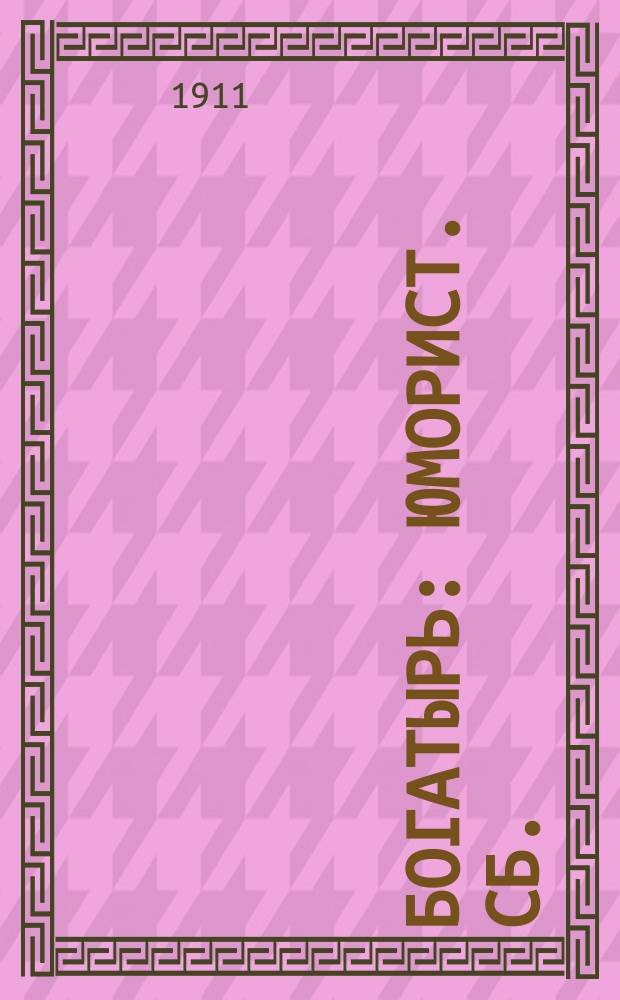 Богатырь : Юморист. сб.