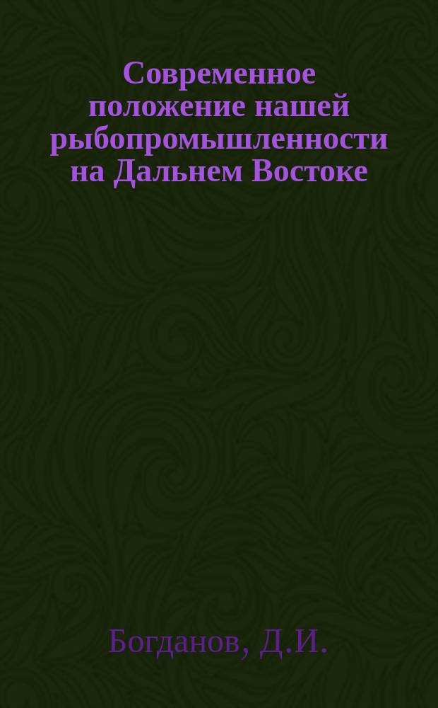 Современное положение нашей рыбопромышленности на Дальнем Востоке