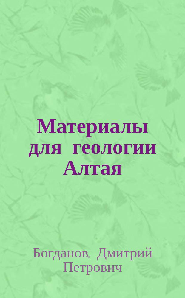 Материалы для геологии Алтая
