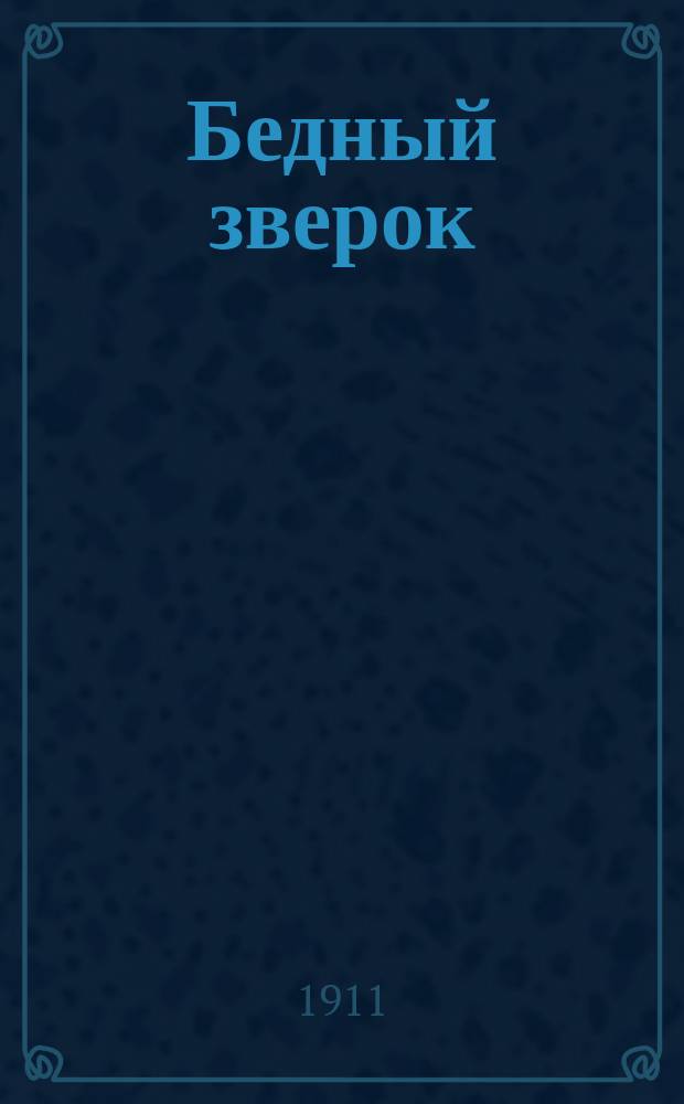 ... Бедный зверок : Летучая мышь : Рассказ проф. зоологии М.Н. Богданова : С рис