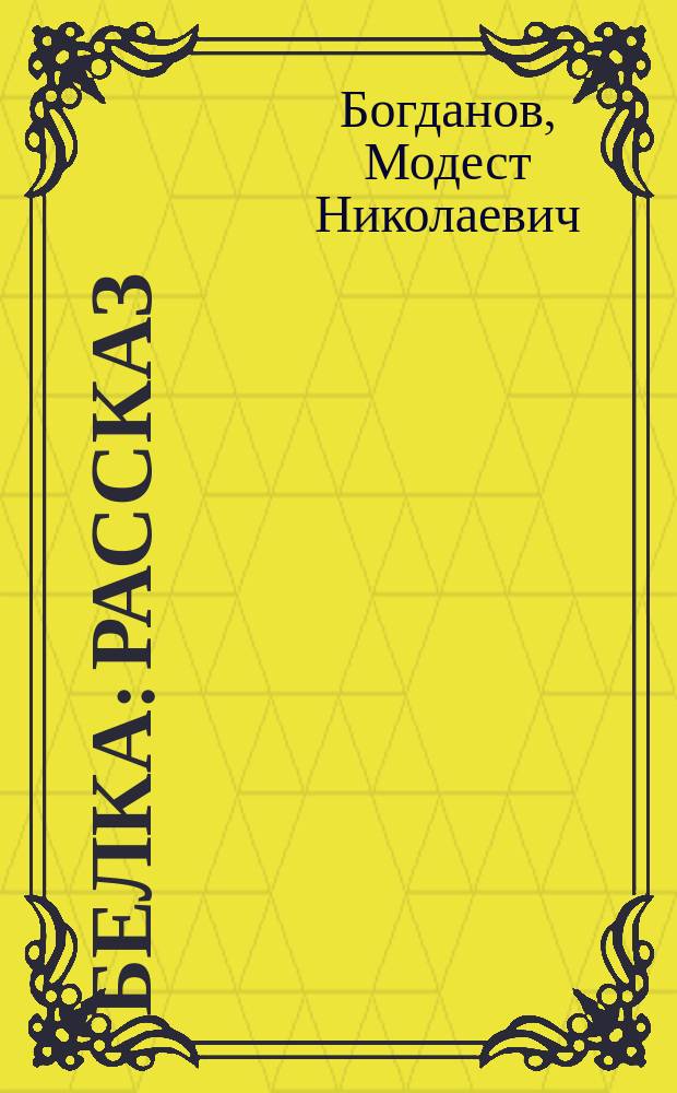 ... Белка : Рассказ