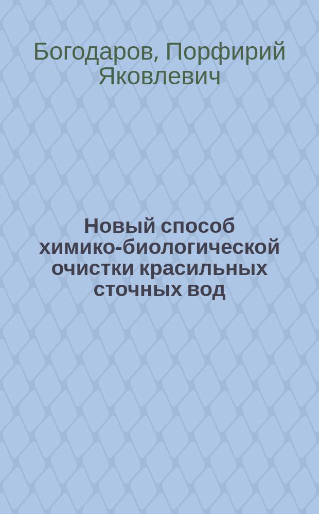Новый способ химико-биологической очистки красильных сточных вод : Докл. чит. на Втором Менделеев. съезде (Спб., 1911 г.)