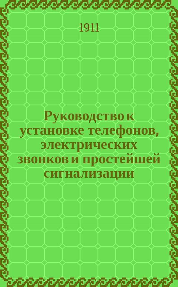Руководство к установке телефонов, электрических звонков и простейшей сигнализации