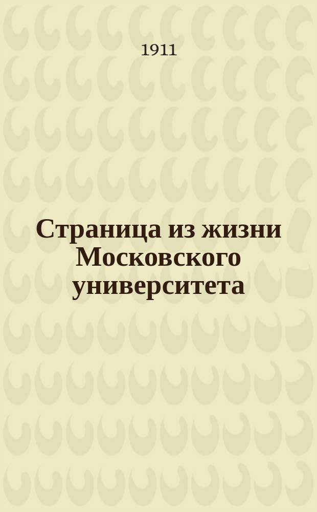 Страница из жизни Московского университета : Из записок проф. Н.П. Боголепова