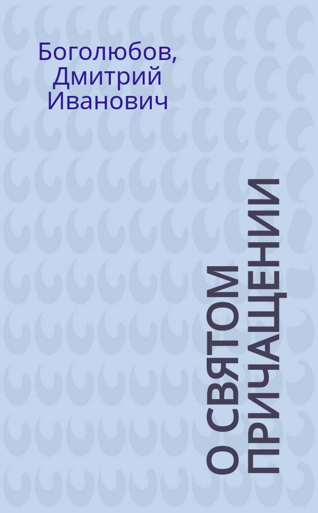 О святом причащении