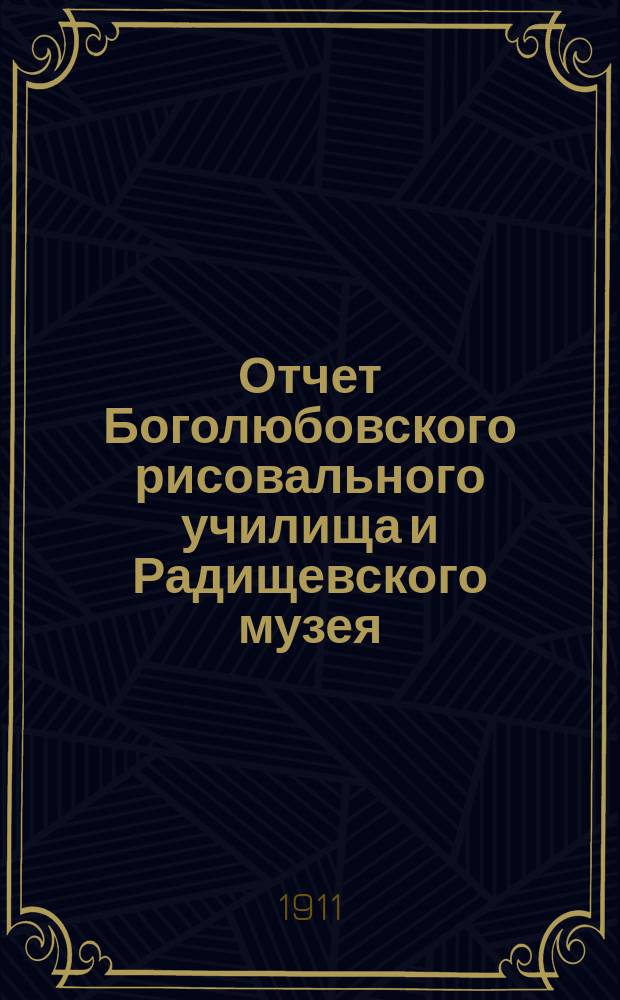 Отчет Боголюбовского рисовального училища и Радищевского музея