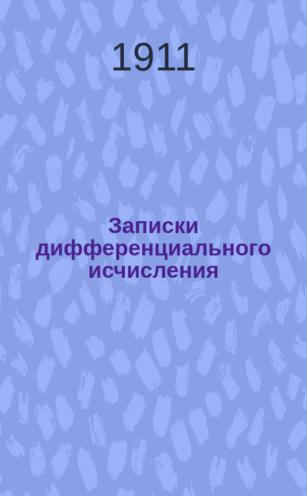 Записки дифференциального исчисления : Курс сред. кл. арт. уч-щ