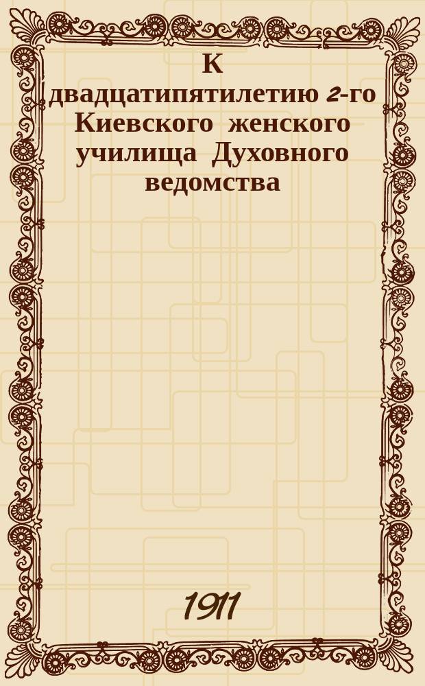 К двадцатипятилетию 2-го Киевского женского училища Духовного ведомства