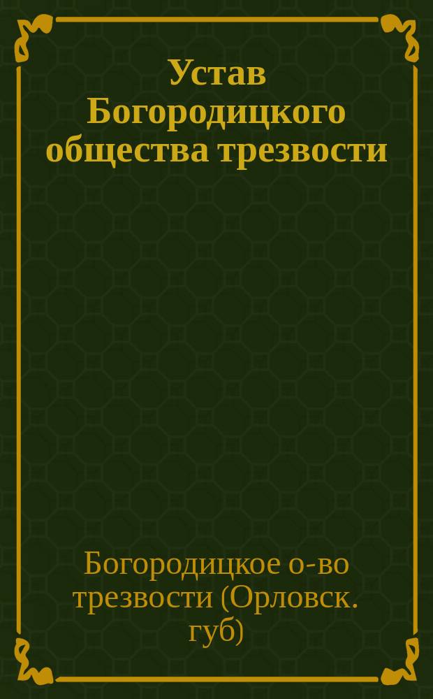 Устав Богородицкого общества трезвости