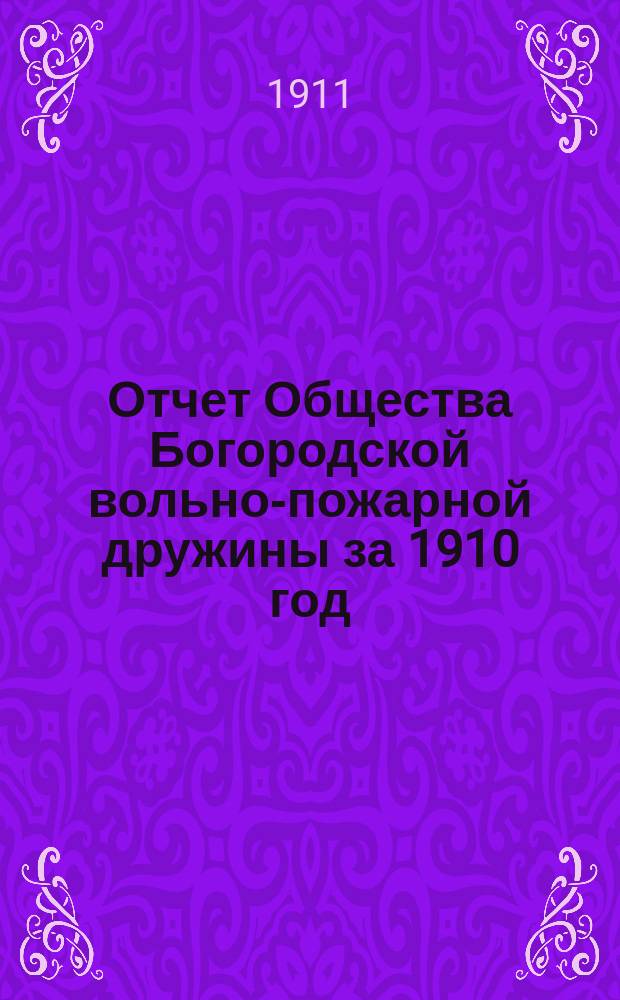 Отчет Общества Богородской вольно-пожарной дружины за 1910 год