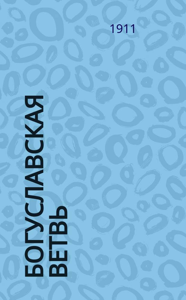 Богуславская ветвь : Экон. очерк