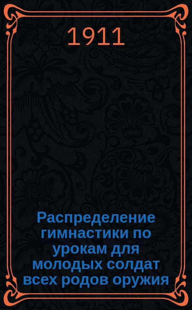 Распределение гимнастики по урокам для молодых солдат всех родов оружия : (Таблицы I-VI)