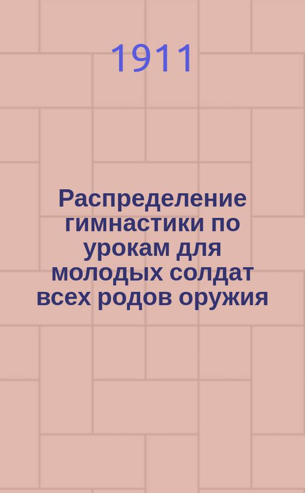 Распределение гимнастики по урокам для молодых солдат всех родов оружия : (Таблицы I-VI)