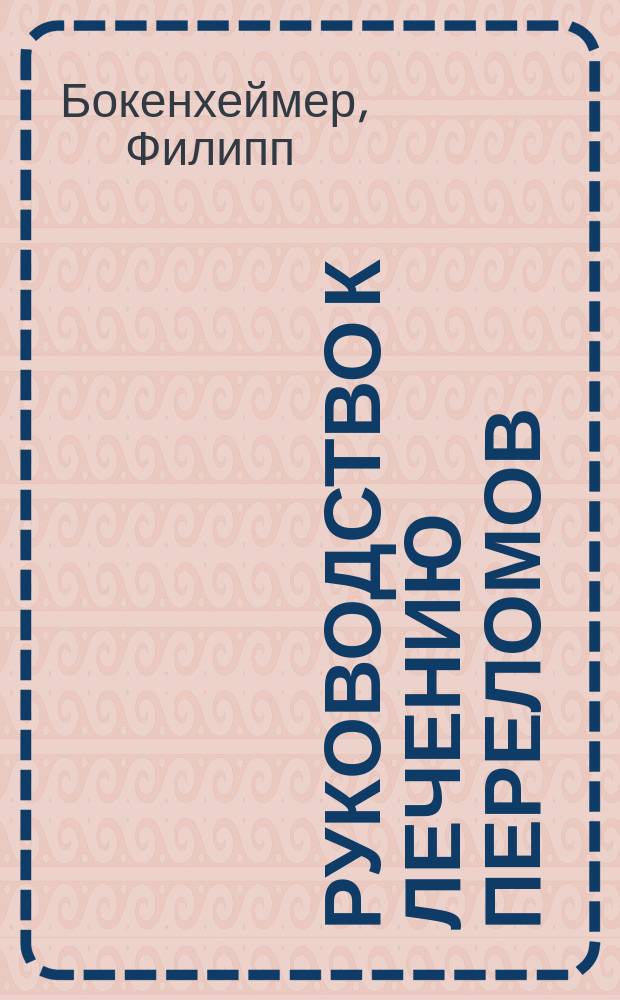 Руководство к лечению переломов : Для практ. врачей и студентов