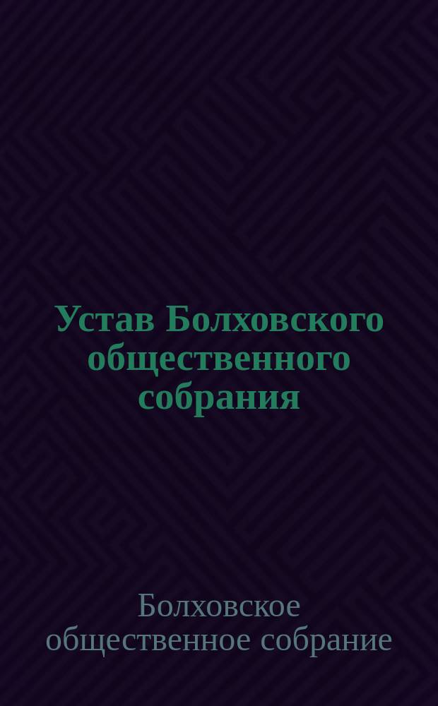 Устав Болховского общественного собрания : Утв. 7 нояб. 1894 г.