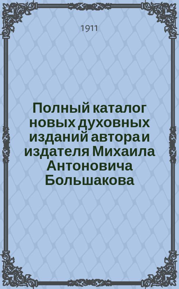 Полный каталог новых духовных изданий автора и издателя Михаила Антоновича Большакова