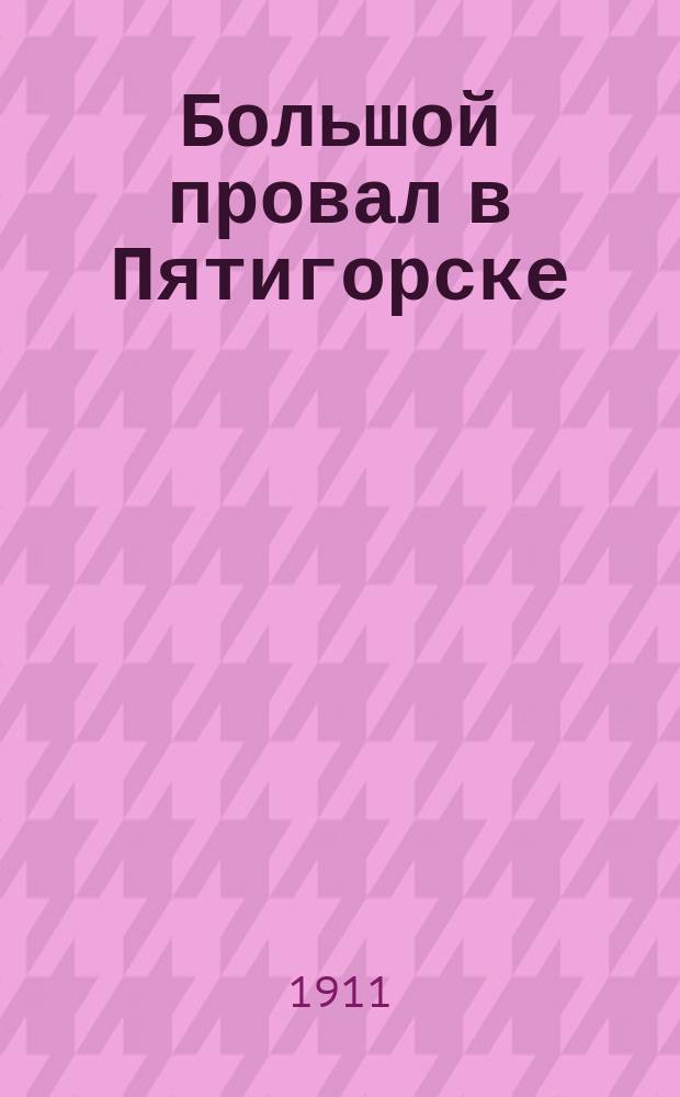 Большой провал в Пятигорске