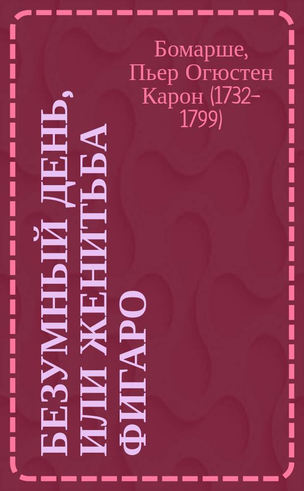 Безумный день, или Женитьба Фигаро : Комедия в 5 д
