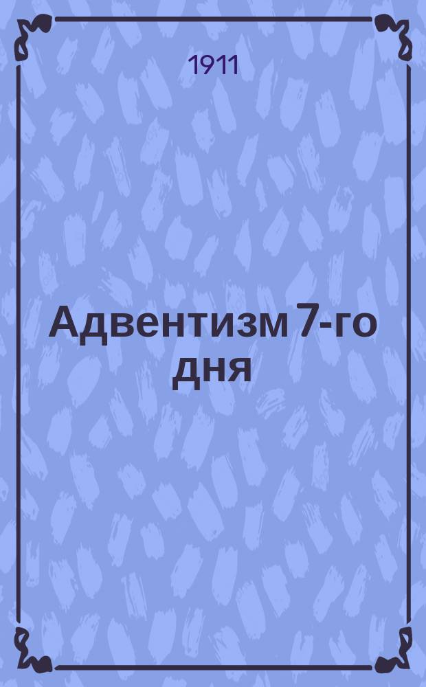 Адвентизм 7-го дня