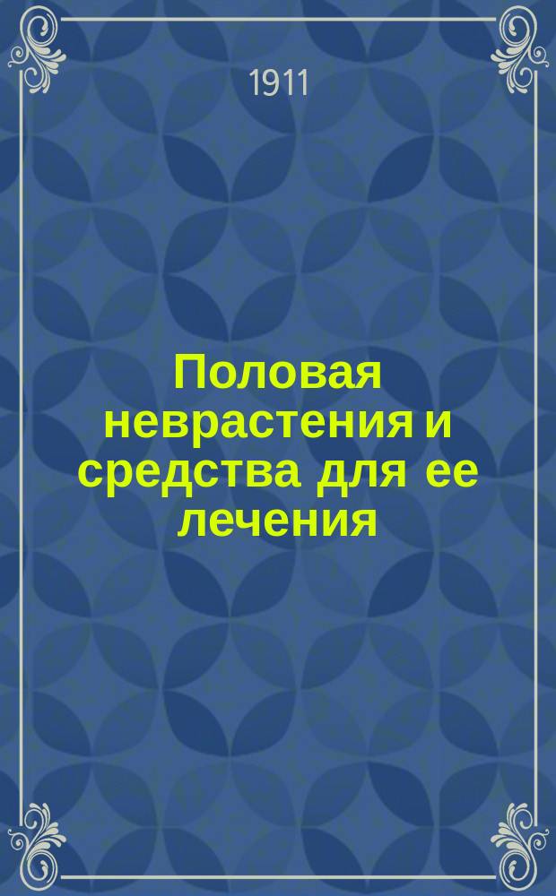 Половая неврастения и средства для ее лечения : Реф. д-ра Шарля Бонкура