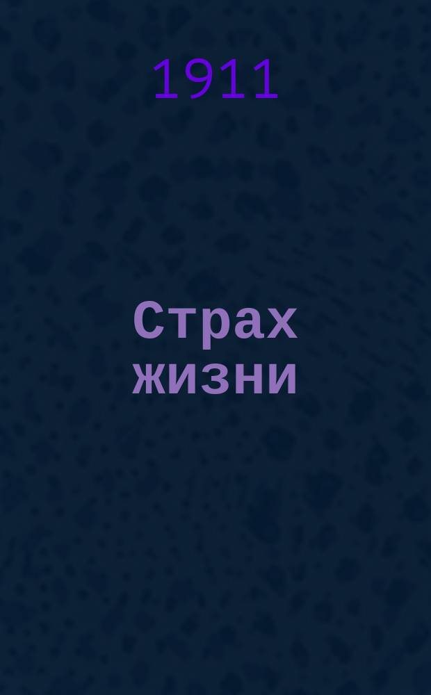 Страх жизни = (La peur de vivre) : Роман в 2 ч., премир. Фр. акад