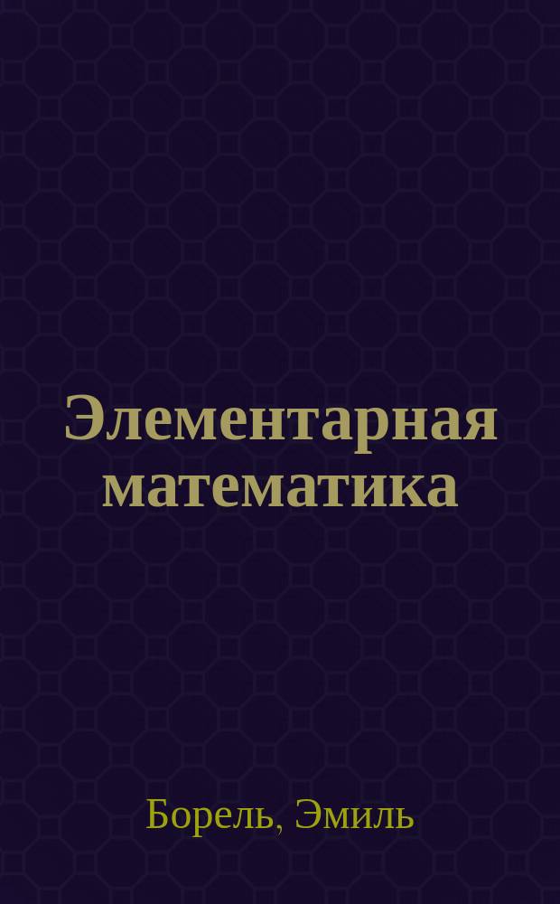 ... Элементарная математика : Пер. с нем. изд., обраб. проф. П. Штеккелем, под ред. и с предисл. прив.-доц. В.Ф. Кагана с прил. его ст. О реформе преподавания математики в сред. учеб. заведениях Франции и Германии. Ч. 1-2