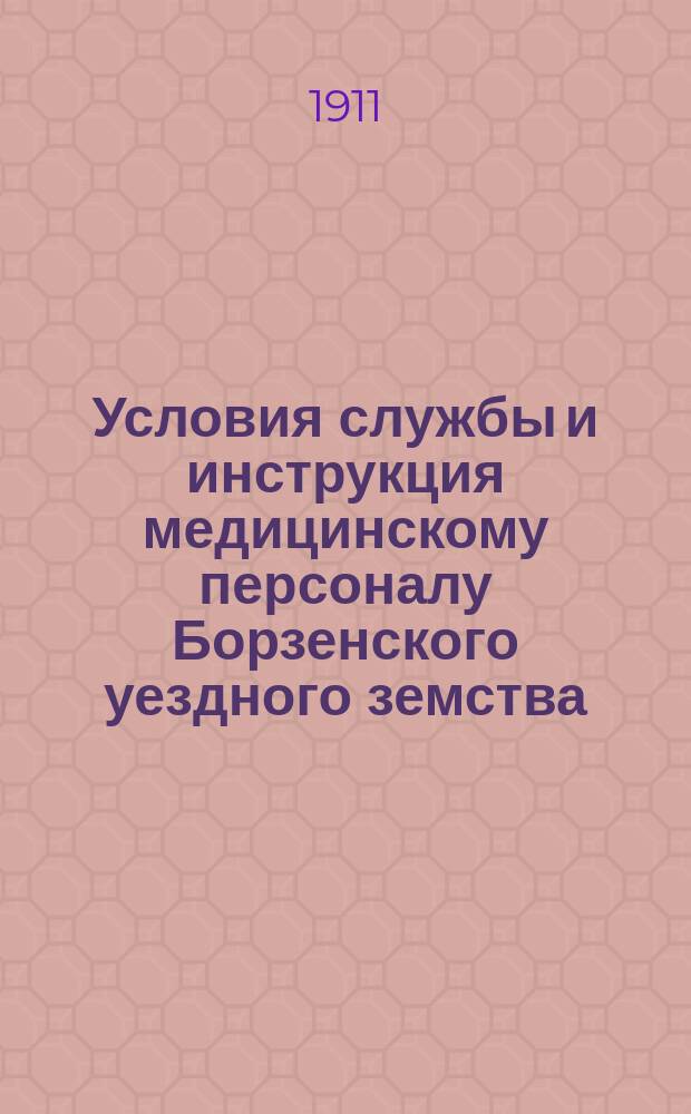 Условия службы и инструкция медицинскому персоналу Борзенского уездного земства
