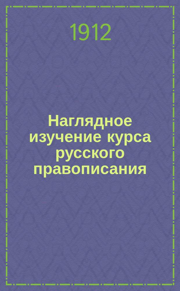 Наглядное изучение курса русского правописания : 1 ступень к новой нар. шк. Вып. 3 : Этимология и синтаксис