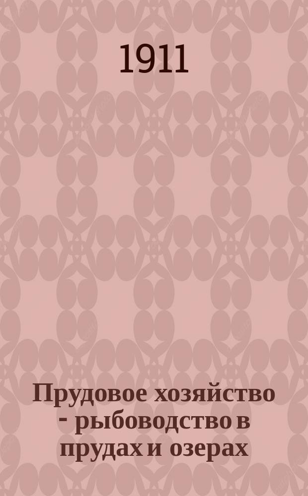 ... Прудовое хозяйство - рыбоводство в прудах и озерах : С 78 рис