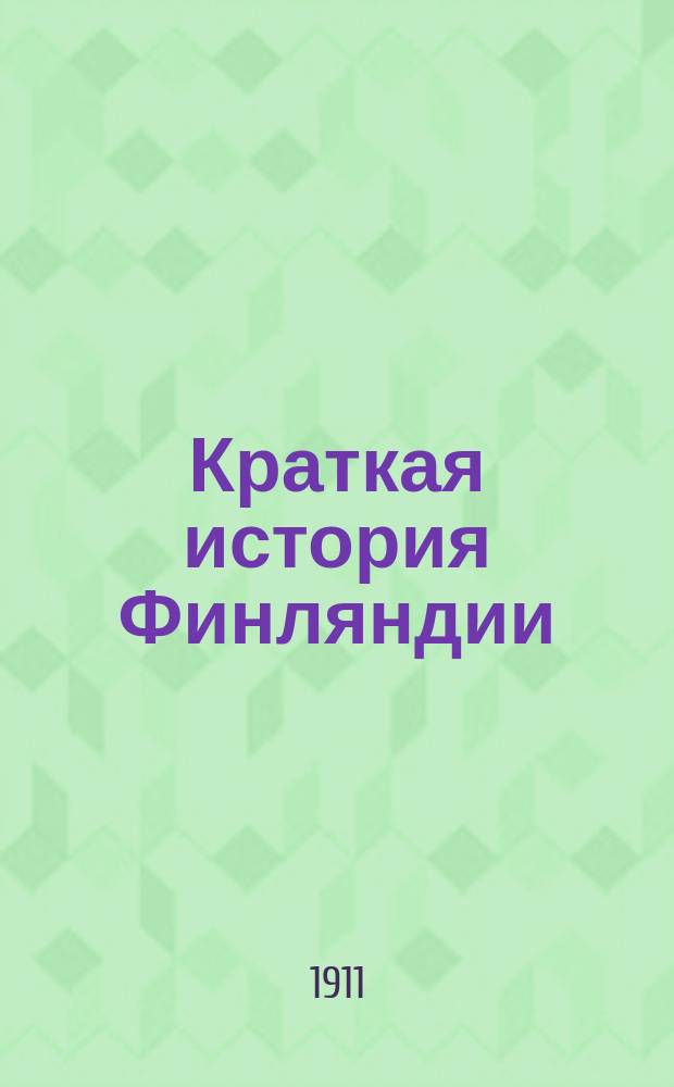 Краткая история Финляндии