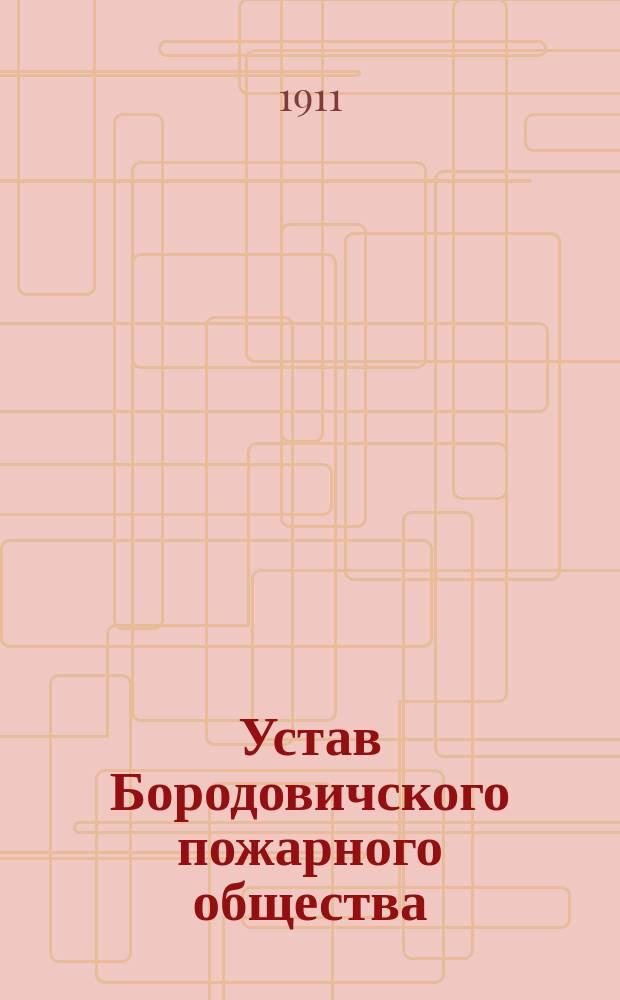 Устав Бородовичского пожарного общества