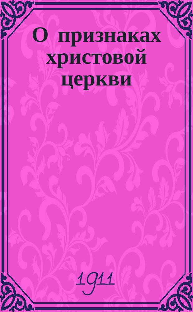 О признаках христовой церкви