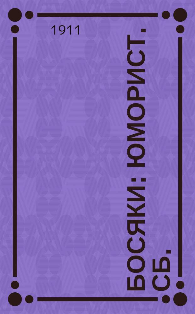 Босяки : Юморист. сб.