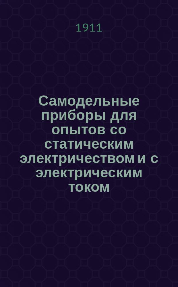 Самодельные приборы для опытов со статическим электричеством и с электрическим током